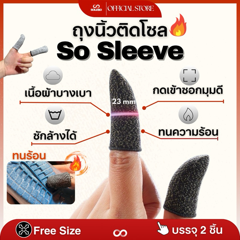 (SO SLEEVEถุงนิ้วช่วยติดโซล)(2ชิ้น) เคล็บไม่ลับของร้านโซลโซ กดเข้าซอกมุม ลดความร้อน ประหยัดเวลา