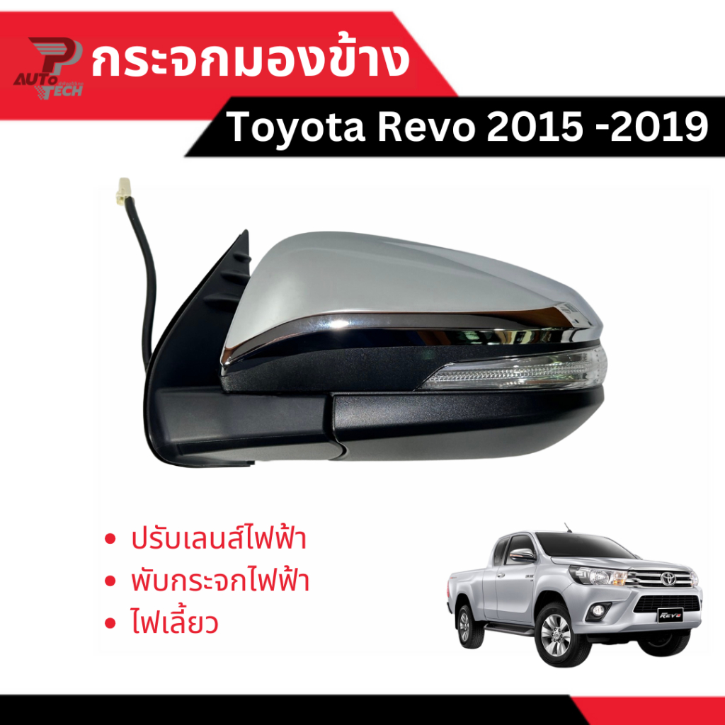 กระจกมองข้างชุบโครเมี่ยม Toyota Revo 2015-2019 ปรับเลนส์ไฟฟ้า + พับไฟฟ้า + ไฟเลี้ยว [ลดเพิ่ม 10-20% เมื่อใช้โค้ดร้านโค้ด