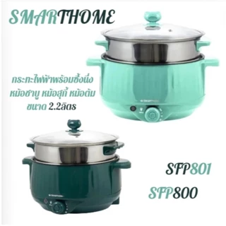 SMARTHOME กระทะไฟฟ้าอเนกประสงค์ ขนาดความจุ 2.2 รุ่น SFP800/801