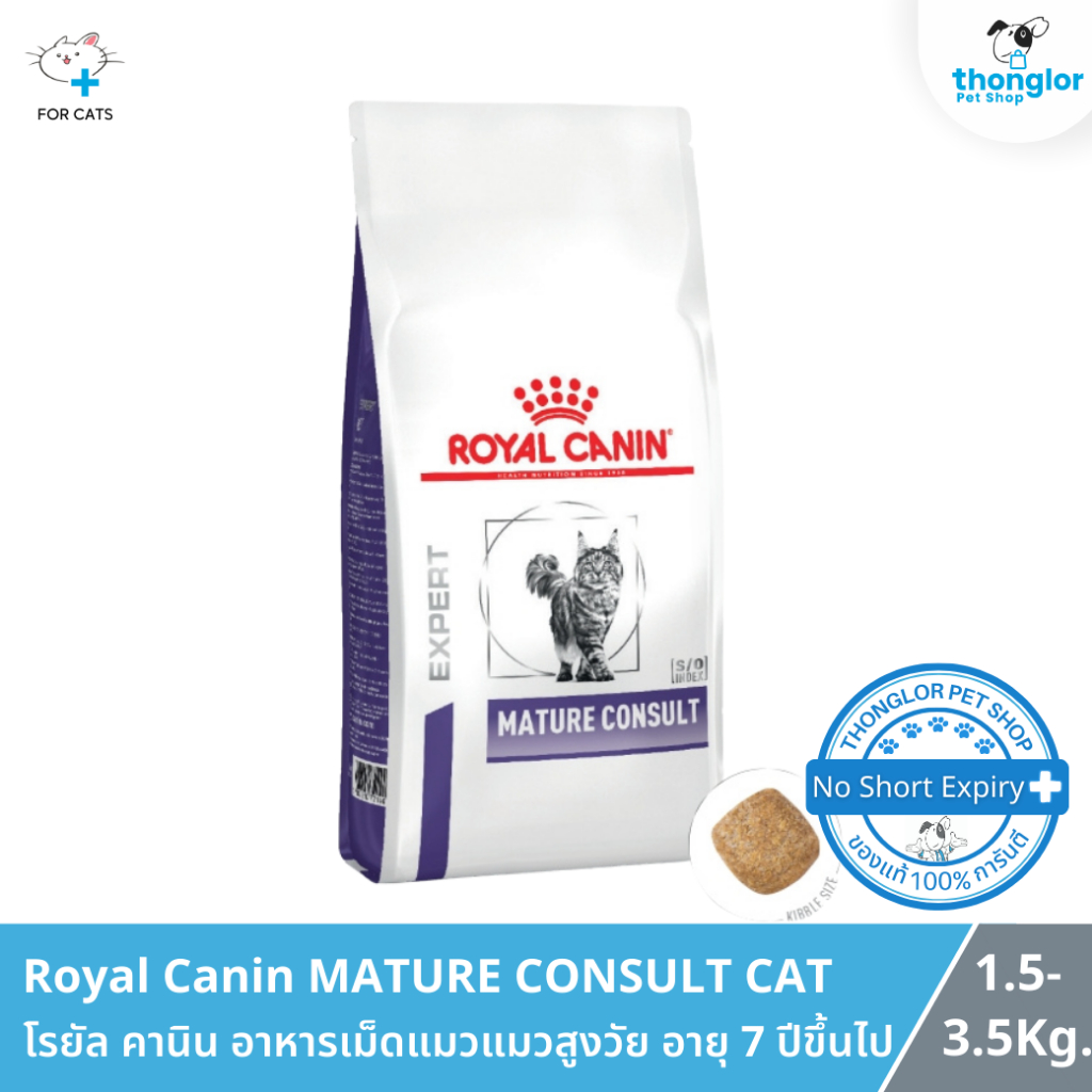 Royal Canin MATURE CONSULT CAT - โรยัล คานิน อาหารเม็ดแมวแมวสูงวัย อายุ 7 ปีขึ้นไป (1.5-3.5 Kg.)