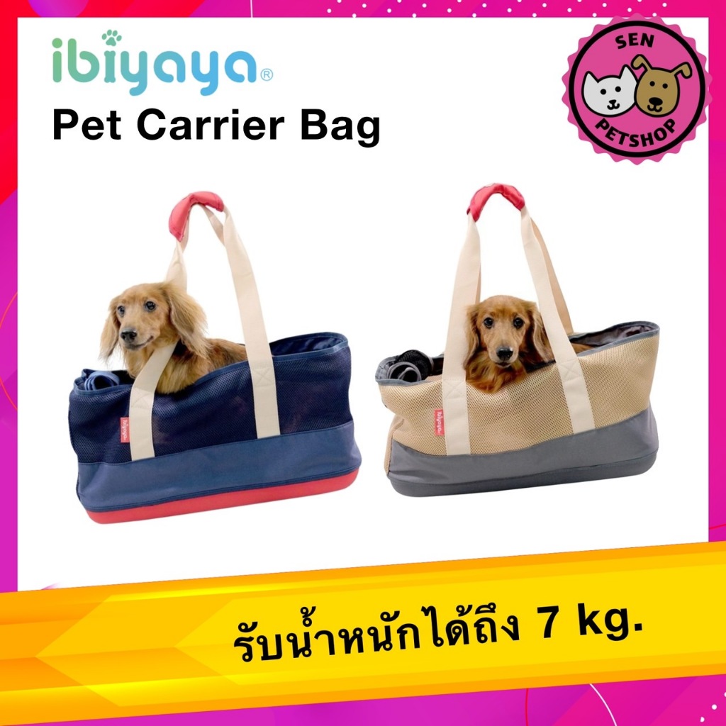 Ibiyaya กระเป๋าใส่สัตว์เลี้ยง หมา แมว Breathable Pet Carrier ตัวผ้าเป็นตาข่ายระบายอากาศได้ดี ซักล้างง่าย