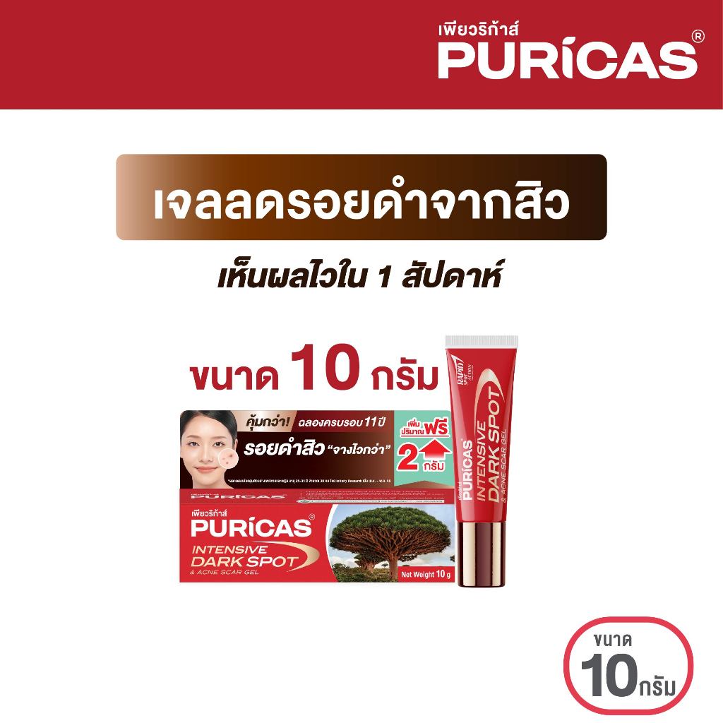 [เพิ่มปริมาณ 8+2 กรัม] Puricas Intensive Dark Spot & Acne Scar Gel 10g. ลดเลือนรอยดำ เร่งด่วน
