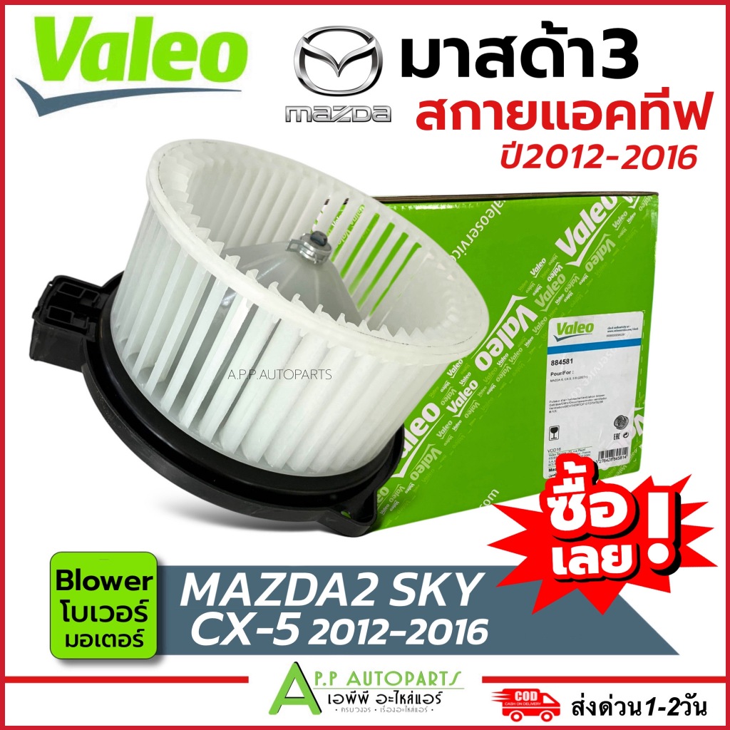โบเวอร์แอร์ MAZDA3 Skyactiv /CX-5 2012-2016 (Blower Valeo 884581) Mazda มอเตอร์คอยล์เย็น มาสด้า3 สกาย โบเวอร์แอร์ โบว์เว ราคา ถูกที่สุด ดีลบีเคเค แกลเลอรีภาพที่ 2