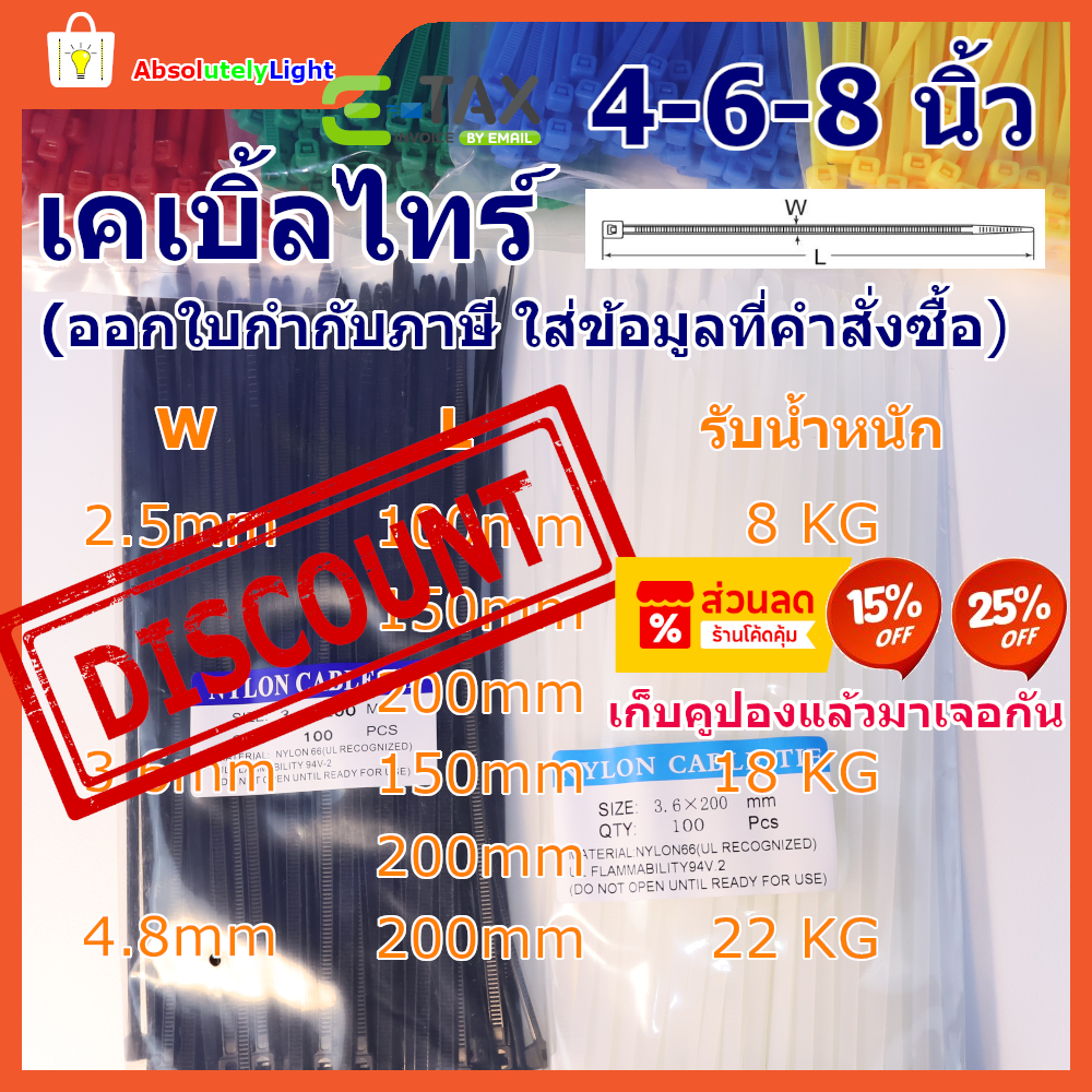 เคเบิ้ลไทร์ พลาสติก/ไนล่อน 4 6 8 นิ้ว ถุงละ 100 เส้น