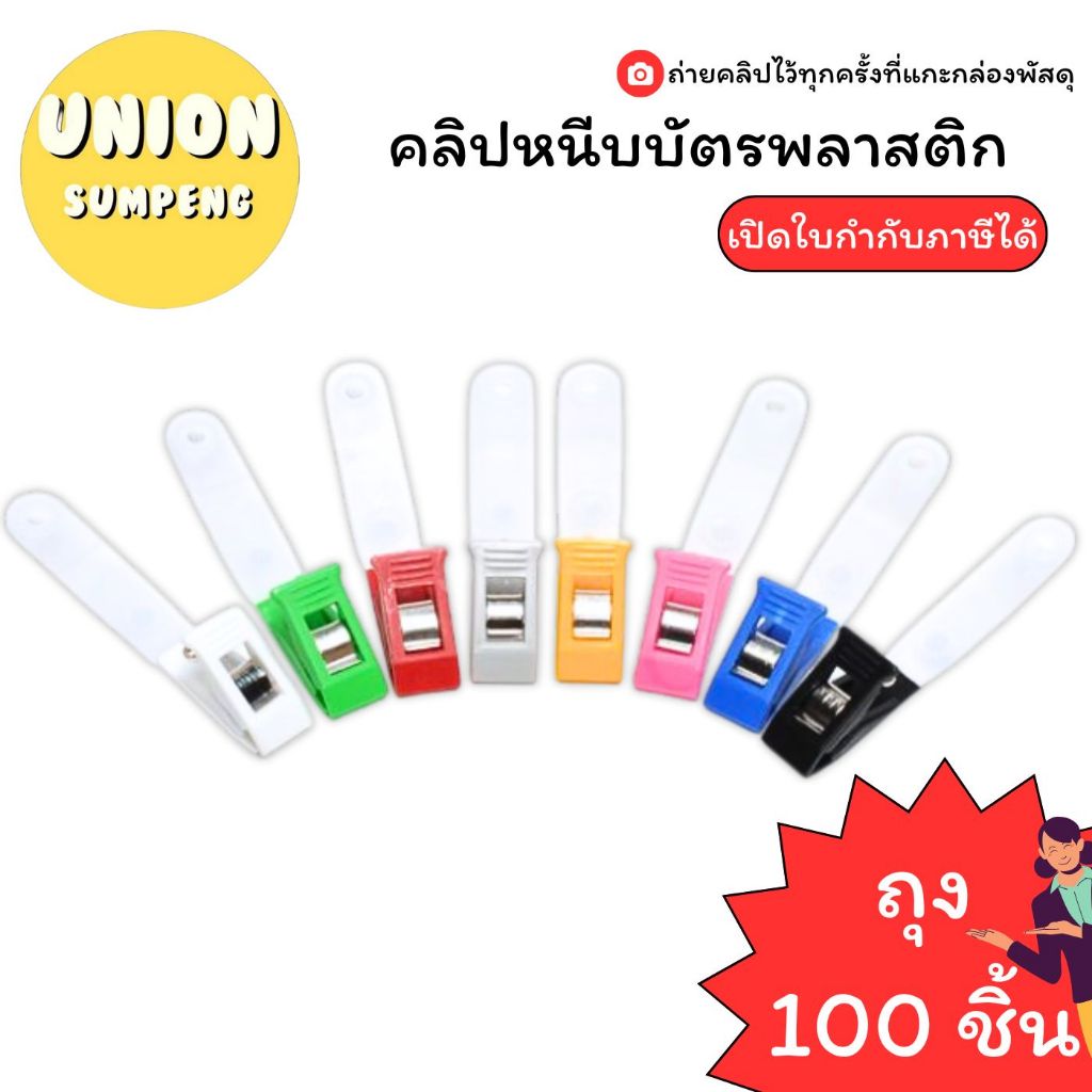 (USP) คุ้มแพ็ค100ชิ้น (ยกถุง100ชิ้น) คลิปติดบัตร ที่หนีบบัตร ตัวหนีบป้ายชื่อ คลิ๊บ คลิปหนีบอก กิ๊บหนีบบัตร 100ชิ้น คลิ้บ