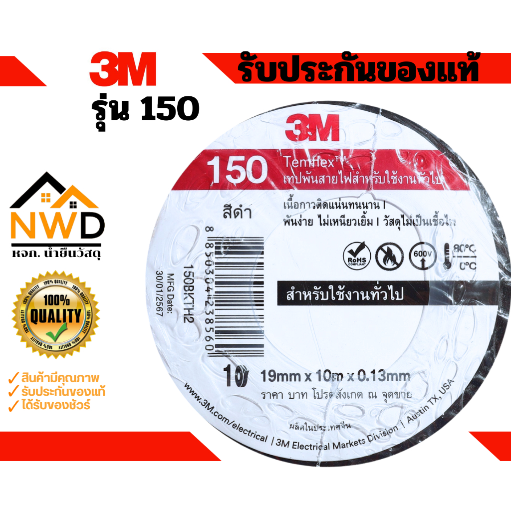 (10ม้วน) เทปพันสายไฟ 19มมx10ม. 3M#150