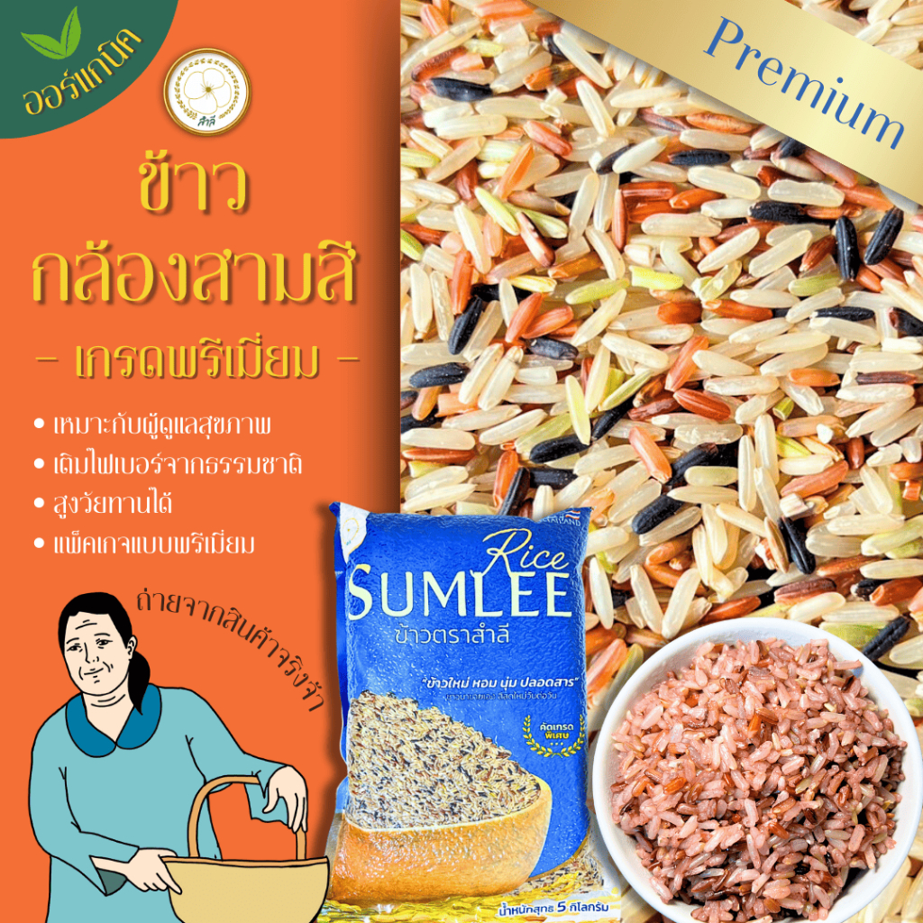 ข้าวกล้องสามสี ข้าวตราสำลี ( 5 กิโล ) รวมข้าวกล้อง 4 สายพันธุ์ ปลอดสาร สีสดออเดอร์ต่อออเดอร์