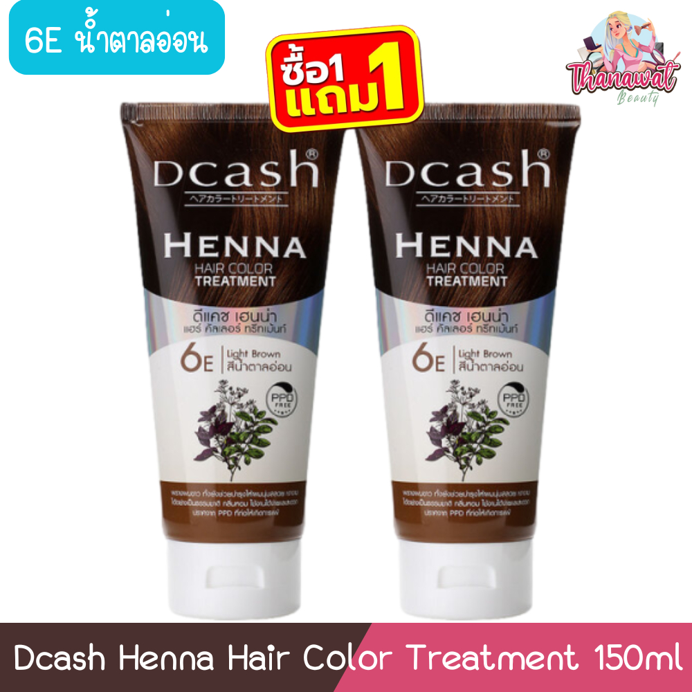 (1แถม1 6E น้ำตาลอ่อน) Dcash Henna Hair Color Treatment 150ml ดีแคช เฮนน่า แฮร์ คัลเลอร์ ทรีทเม้นท์ 150มล