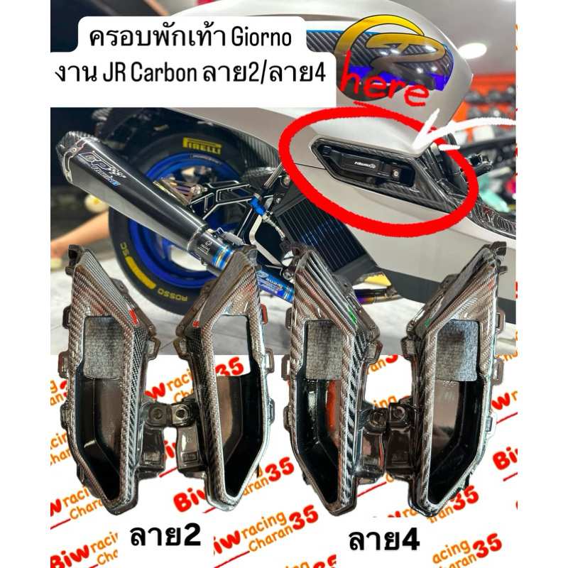 ครอบพักเท้า Giorno งาน JR Carbon ลาย2/ลาย4