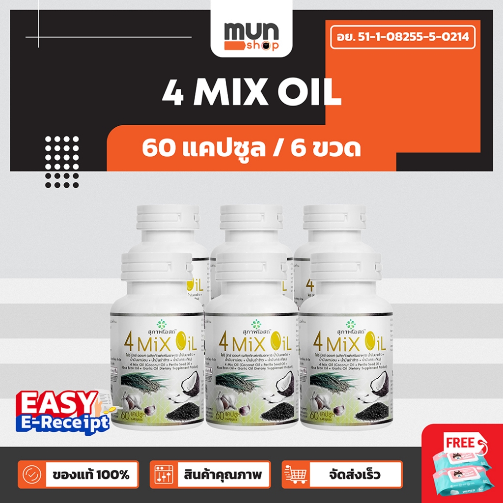 4 MIX OIL สุภาพโอสถ ขนาด 60 แคปซูล จำนวน 6 ขวด (มีของแถม).