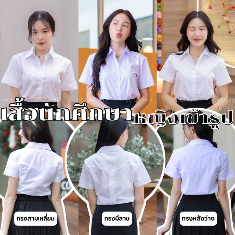 เสื้อนักศึกษาหญิงเข้ารูป เสื้อนักศึกษาถูกระเบียบ มี3แบบ (ทรงมหิดล ทรงอาชีวะ ทรงจุฬา)