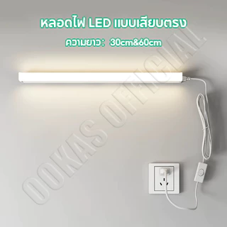 OOKAS หลอดไฟ LED T5 โคมไฟติดผนัง โคมไฟแม่เหล็ก โคมไฟหัวเตียง ปลั๊กมีสวิตช์ ไฟ LED แสงสว่างสูง แสงขาว