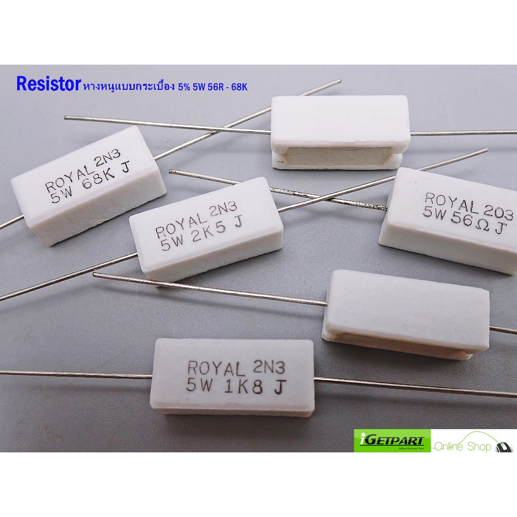 Resistor ตัวต้านทานหางหนูแบบกระเบื้อง  5% 5W 0.5R - 68K (1 แพ็ค = 5 ตัว)