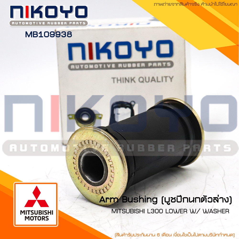 (พร้อมส่ง)บูชปีกนกตัวล่าง MITSUBISHI L300 LOWER W/ WASHER รหัสสินค้า MB109938 NIKOYO