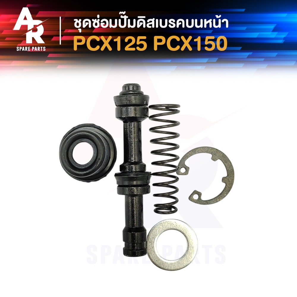 ชุดซ่อมปั๊มดิสเบรคบนหน้า  HONDA - PCX125  PCX150 ชุดซ่อมปั๊มดิสเบรคหน้าบน พีซีเอ็กซ์ พีซีเอ็ก