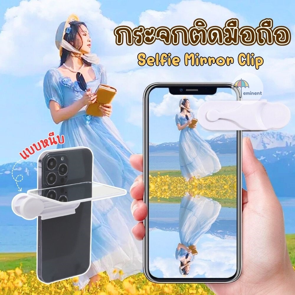กระจกติดมือถือ 3in1 แบบหนีบ ถ่ายรูปวิวแบบภาพสะท้อนได้ทั้งแนวตั้ง-นอน ใช้ติดกล้องหลังเป็นกระจกถ่ายรูป พกพาสะดวก
