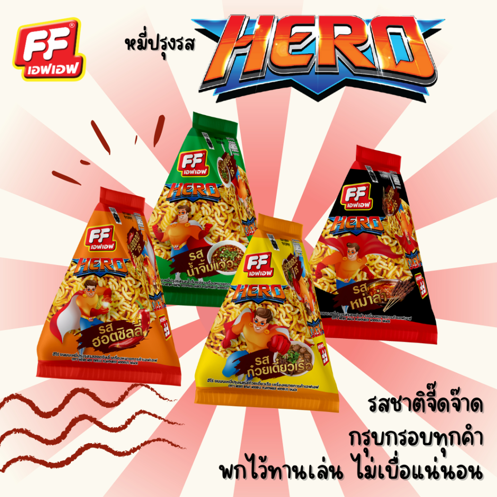 HERO หมี่ปรุงรส FF ยิ่งเขย่ายิ่งอร่อย