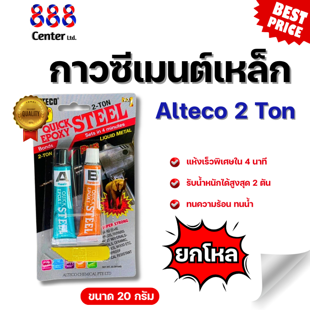 ของแท้ ALTECO กาวปะเหล็ก 20 กรัม ยกโหล กาว2ตัน ALTECO สูตรแห้งเร็ว4นาที ใช้งานซ่อมที่ต้องการความเร็ว กาวซีเมนต์หล็ก