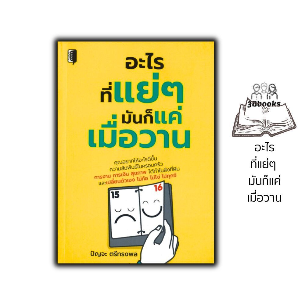 หนังสือ อะไรที่แย่ๆ มันก็แค่เมื่อวาน : จิตวิทยา การพัฒนาตัวเอง การพัฒนาตัวเอง how to