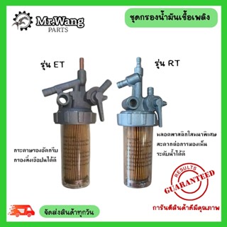 ก๊อกโซล่า ชุดกรองน้ำมันเชื้อเพลิง ET/RT สำหรับรถไถเดินตาม