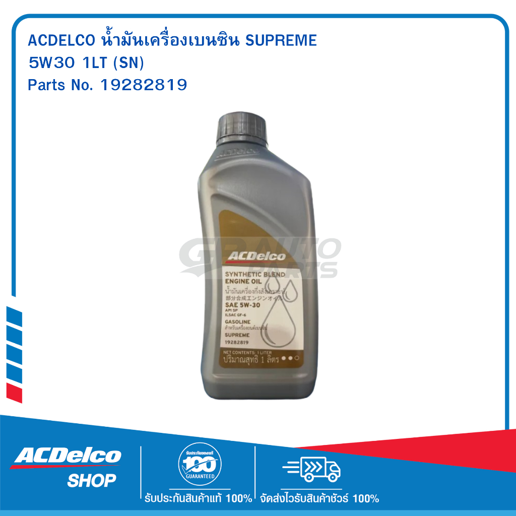 ACDelco น้ำมันเครื่องเบนซิน Supreme 5W-30 API SM 1 ลิตร / OE92222380 / 19282819