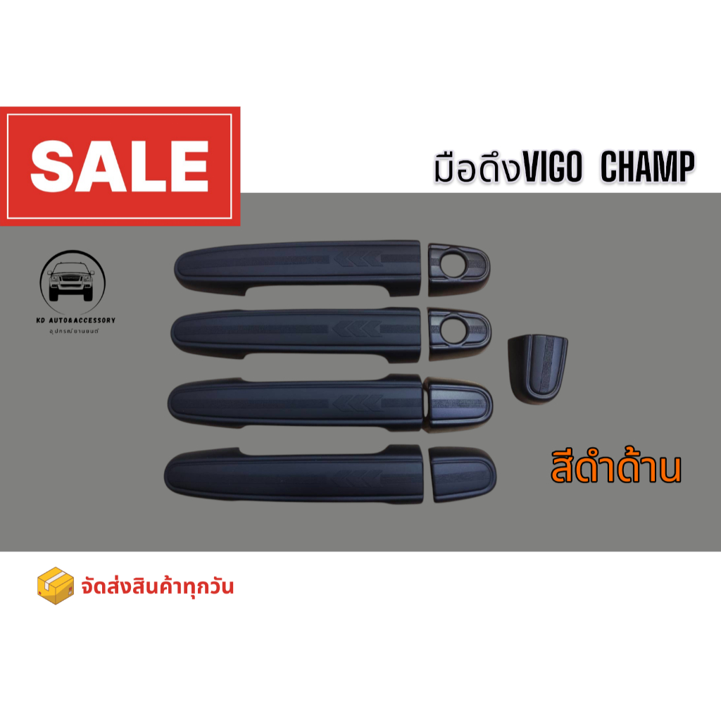 📍ส่งสินค้าทุกวัน📍มือดึงVIGO CHAMP TOYOTA VIGO CHAMP สีดำด้าน/สีชุบ
