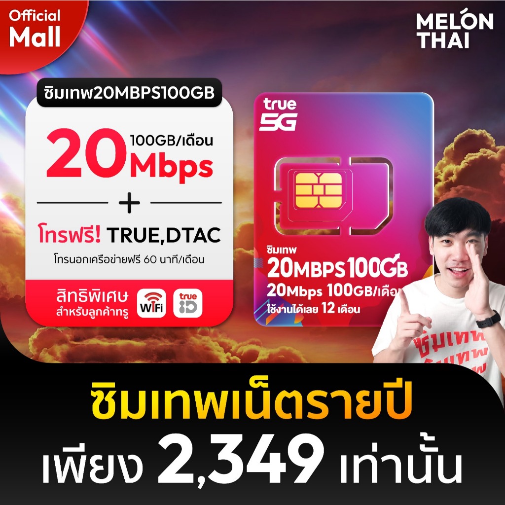 (สินค้าส่งฟรี ตัวแทนทรู) ซิมเทพทรู ซิมเทพ ซิมเน็ตรายปี 20Mbps ปริมาณ100GBต่อเดือน โทรฟรีทุกค่าย ซิมTRUE MelonthaiMall