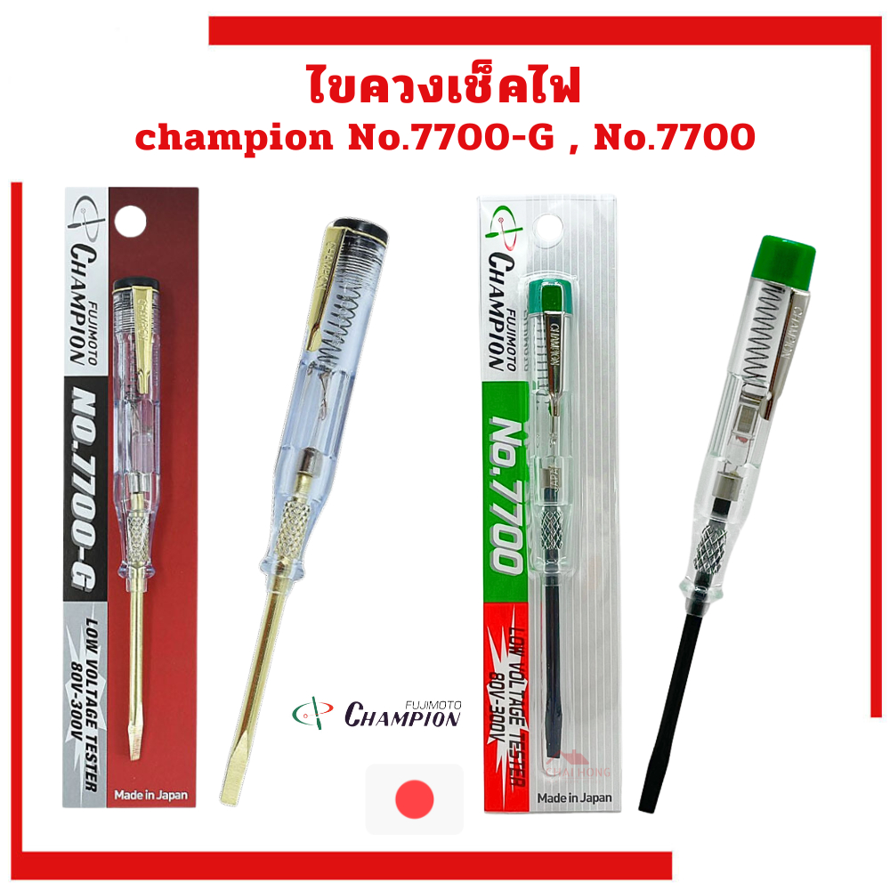ไขควงวัดไฟ Champion ไขควงลองไฟ ไขควงเช็คไฟ (80-300V) NO. 7700-G / 7700 MADE IN JAPAN ไขควง