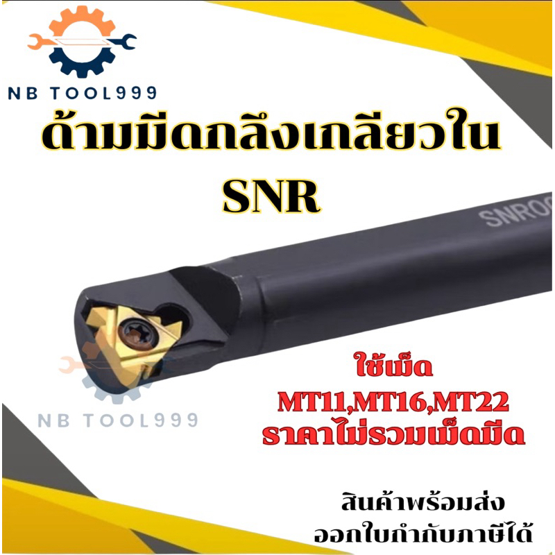 SNR ด้ามมีดกลึงเกลียวใน ใช้เม็ด MT11,MT16,MT22