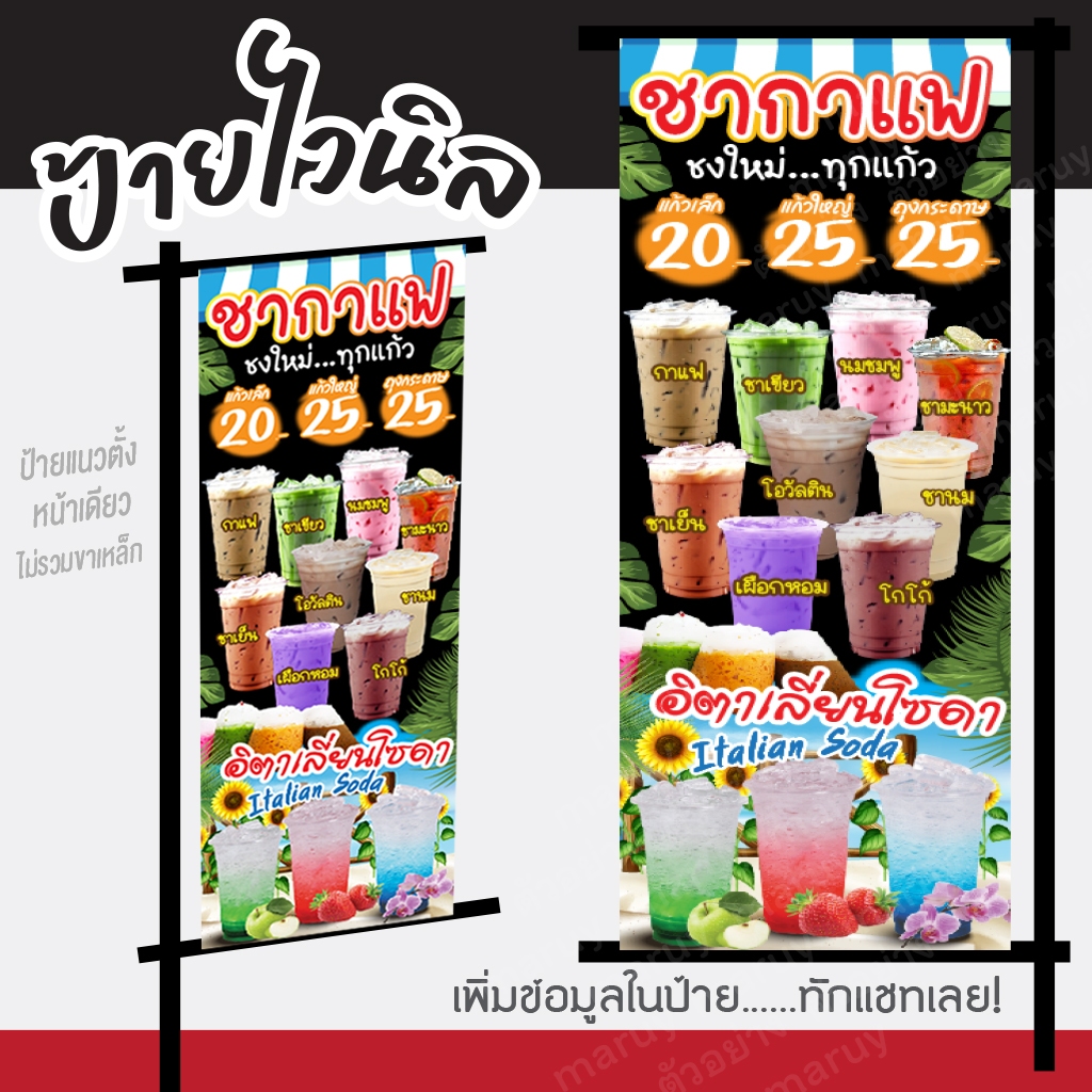 ป้ายไวนิลชากาแฟ"ป้ายไวนิลน้ำชากาแฟ"ร้านน้ำผลไม้ น้ำโซดา โซดามะนาว แก้ไขข้อความได้ฟรี!เจาะรูตาไก่