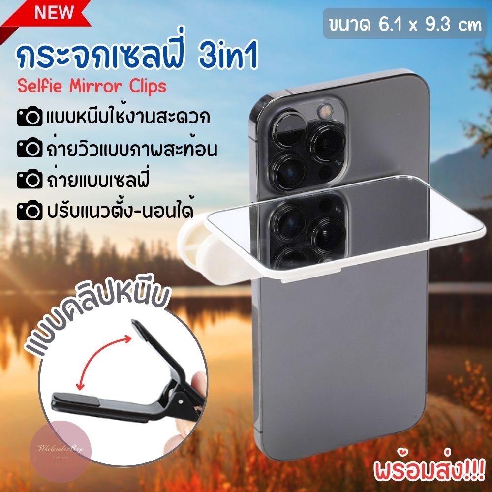 กระจกติดมือถือ 3in1 แบบหนีบ ตัวช่วยถ่ายวิวแบบสะท้อนได้ทั้งแนวตั้ง-นอน ใช้ติดกล้องหลังเป็นกระจกถ่ายรูป