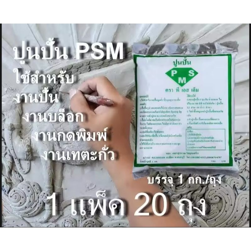 ปูนปั้psm แพ็คละ20ถุงใช้สำหรับปั้นบล็อคกดพิมพ์และเทตะกั่ว