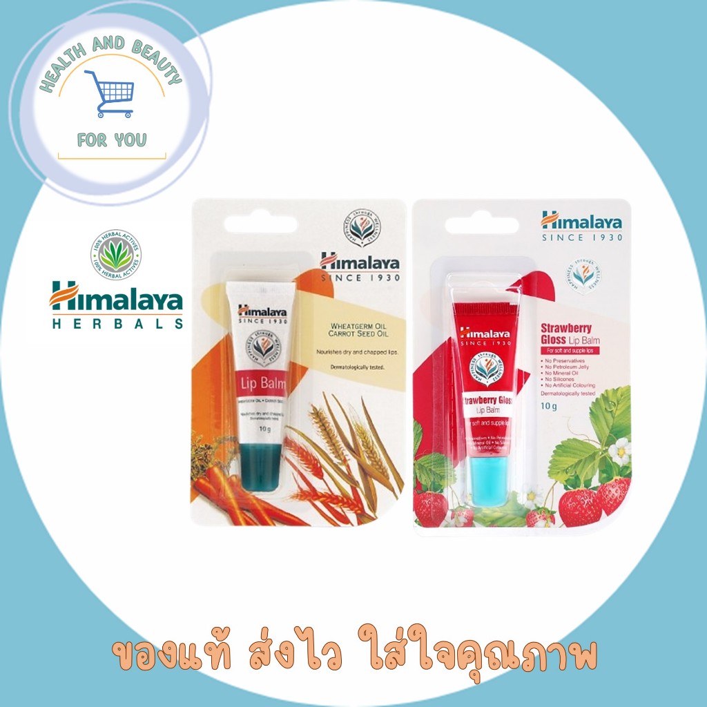 Himalaya หิมาลายา | Lip Balm ลิป บาล์ม / Strawberry Gloss Lip Balm ผลิตภัณฑ์บำรุงฝีปาก