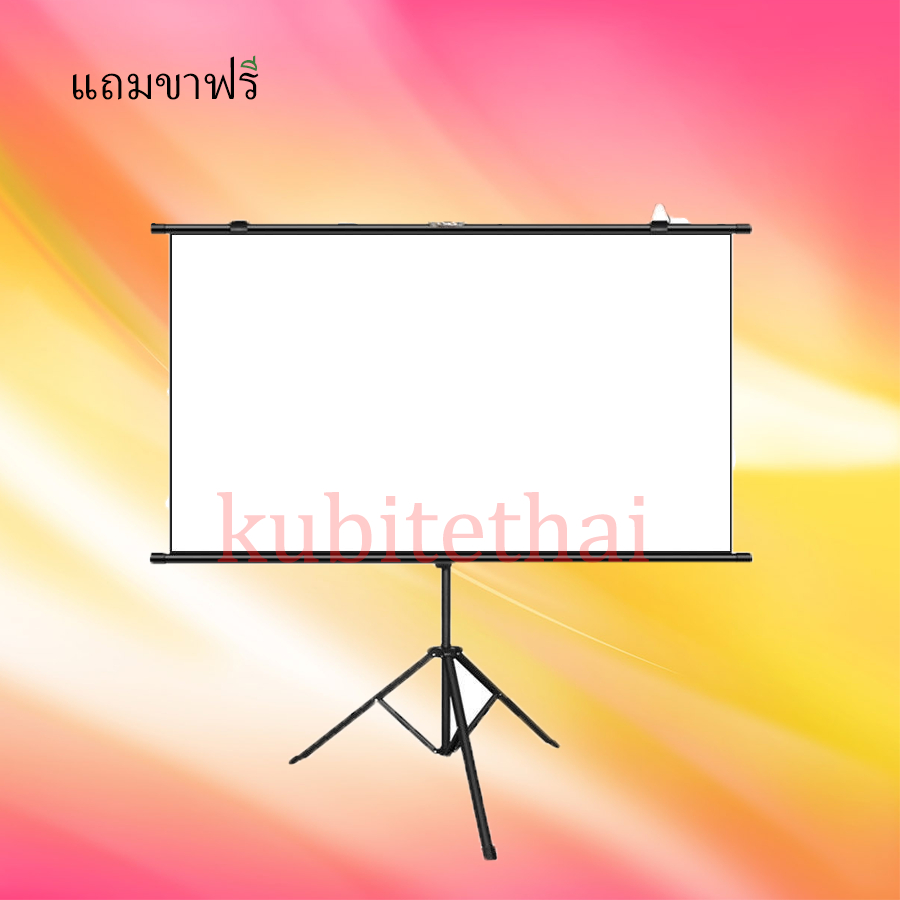 Projector Screen จอโปรเจคเตอร์แถมขาฟรี จอรับภาพ 4K แบบตั้งพื้นขนาด60-72-100นิ้ว แขวนผนัง