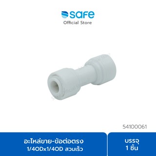 อะไหล่เครื่องกรองน้ำ ข้อต่อตรง 1/4ODx1/4OD สวมเร็ว ใช้กับรุ่…