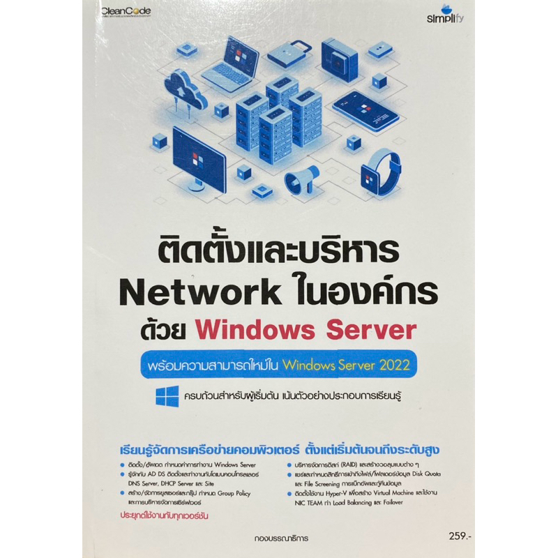9786162628412 c111 ติดตั้งและบริหาร NETWORK ในองค์กรด้วย WINDOWS SERVER :พร้อมความสามารถใหม่ใน WINDOWS SERVER 2022