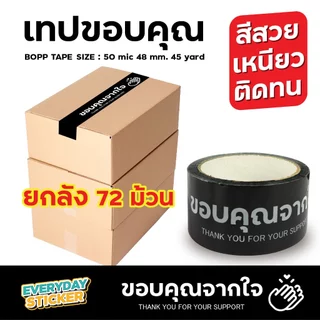 (แพ็ค6) เทปขอบคุณจากใจ Thank you เทประวังแตก BOPP TAPE เทปปิดกล่องพัสดุ 2 นิ้ว 45 หลา 50 ไมครอน หนาพิเศษ พร้อมส่ง