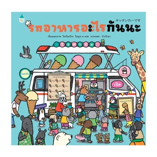 นิทานเด็ก รถติดอะไรกันนะ [ซื้อในไลฟ์ลด 100] ต่อแถวอะไรกันนะ ใต้ทะเล คุณแมลง