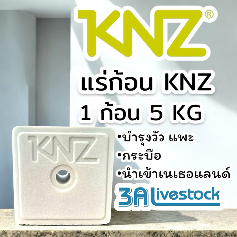 แร่ก้อน KNZ ขนาด 5 กิโลกรัม สำหรับแขวนให้สัตว์เลีย