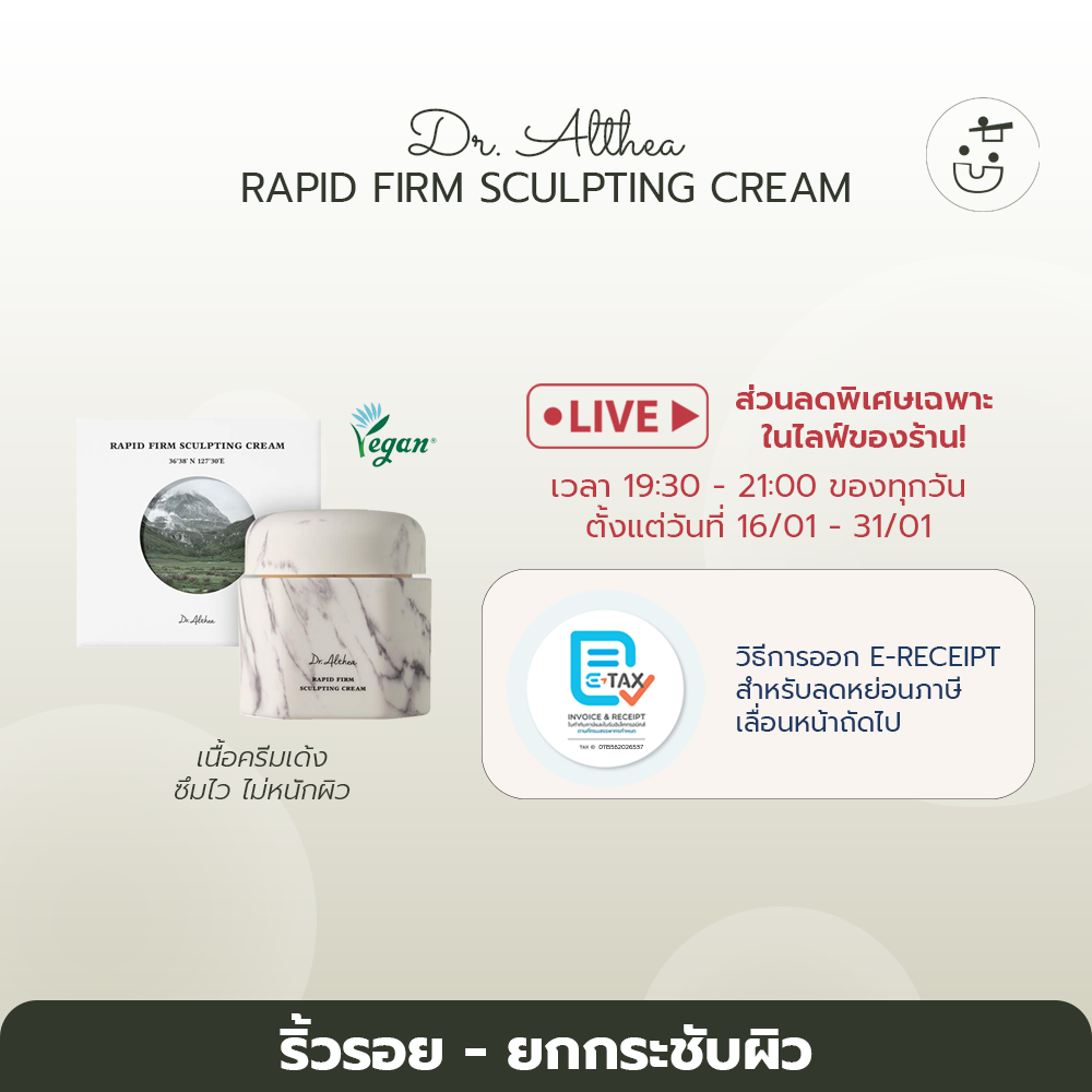 พร้อมส่ง DR. ALTHEA RAPID FIRM SCULTING CREAM 45ML