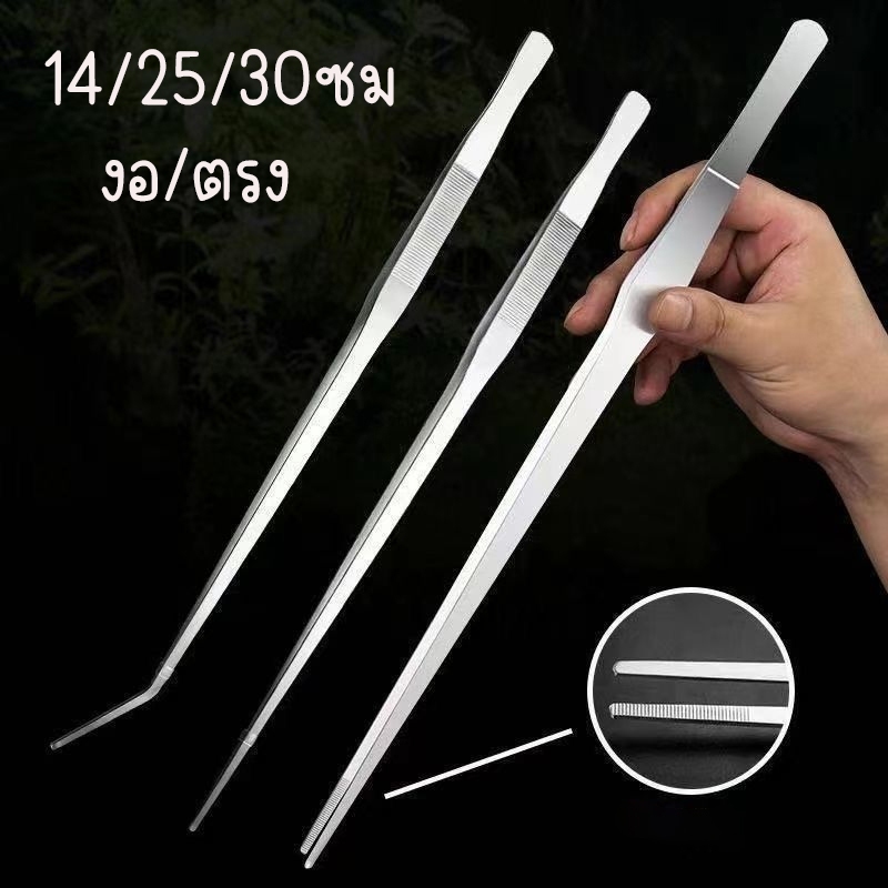 ฟอเซปยาว ปากคีบ แหยบยาว Long forcep 14-25-30 cm (ส่งจากไทย)