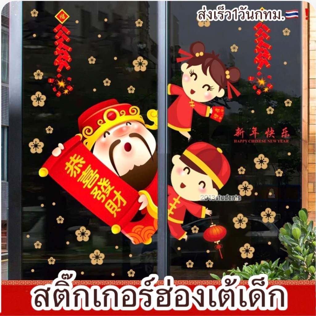 🇨🇳🧧🥢[ส่งเร็ว]สติ๊กเกอร์ตรุษจีน สูญญากาศ ไม่ทำให้กระจกเป็นรอย ใช้ซ้ำได้ สติ๊กเกอร์ปีใหม่จีน