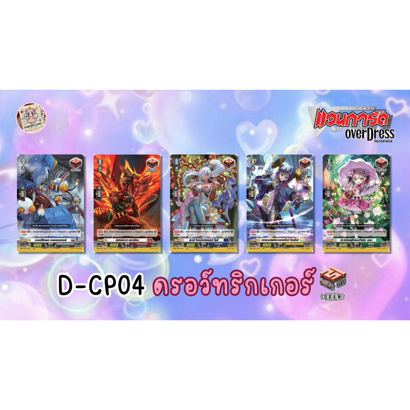 ( พร้อมส่ง ) D-CP04 แยกใบ ดรอว์ทริกเกอร์ | KanomXcard