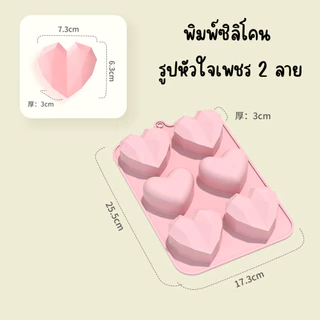 พิมพ์ซิลิโคน รูปหัวใจเพชร 2 ลาย พิมพ์ซิลิโคนทนร้อน ทนเย็น ทำช็อคโกแลต เค้ก น้ำแข็ง วัสดุ Foodgrade ดูไบช็อคโกแลต