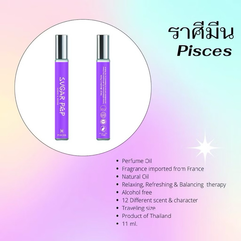 Sugar pep perfume oil น้ำหอมแบบพกพา 11 ml. Pisces ราศีมีน