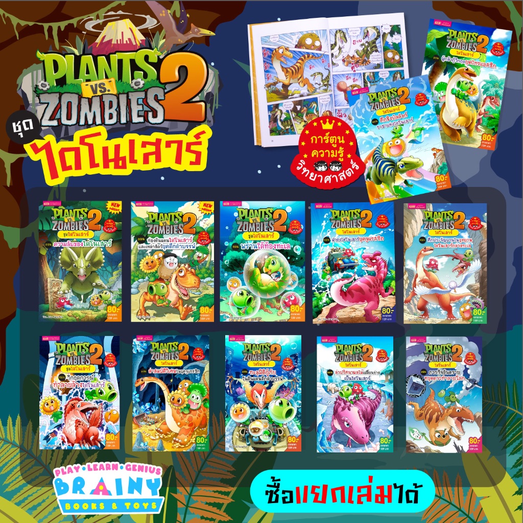 BrainyToys หนังสือการ์ตูนความรู้ Plants vs Zombies ชุด ไดโนเสาร์