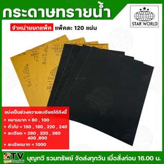 (ยกแพ็ค120ใบ) กระดาษทรายน้ำ ตราลูกโลก มีให้เลือกหลายเบอร์ (ค…