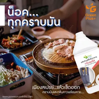 กรีนพลัส น้ำยาเช็ดโต๊ะอาหาร ขนาดแกลลอน 3,800 มล.