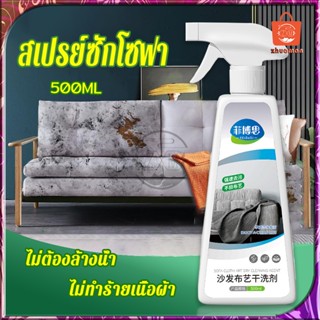 สเปรย์ซักโซฟา น้ำยาซักโซฟา 500ml น้ำยาทำความสะอาดโซฟาผ้า สเป…