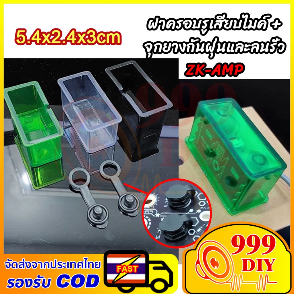 999DIY ฝาครอบ แจ๊คไมค์ปรีไมค์ZK-AMPกันลมรั่วได้ดีมี 3 สี(3D) ลำโพง Diy กล่องครอบกันลมรั่วออกตัวช่องเสียบไมค์โครโฟนหลัง